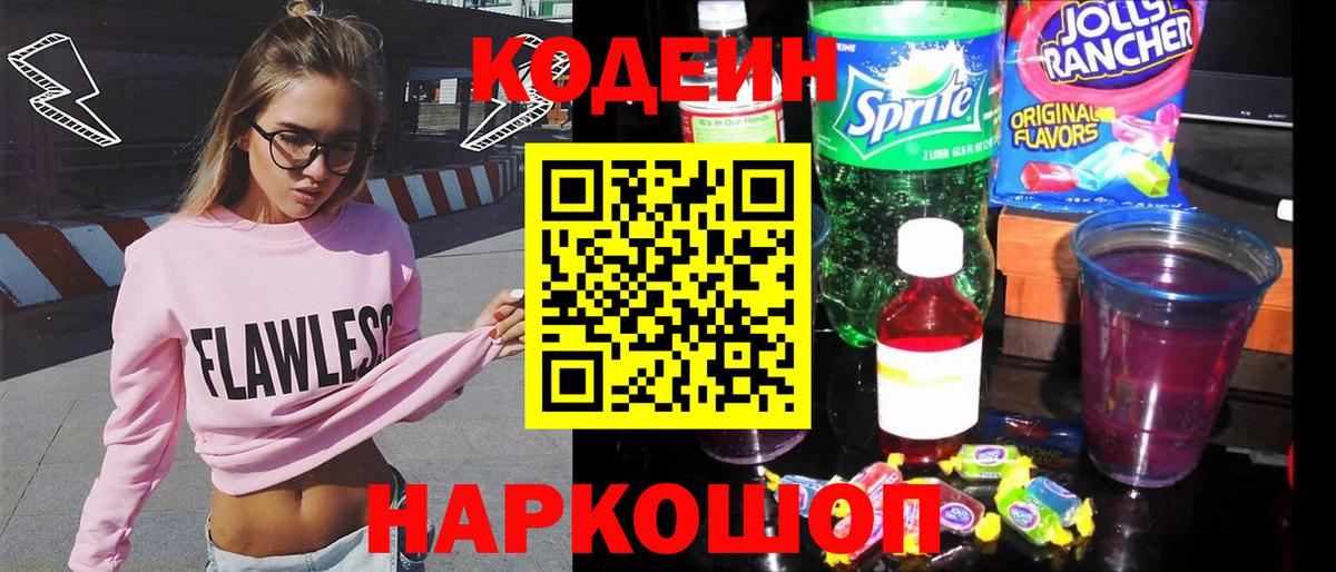 Кодеин Purple Drank Миасс