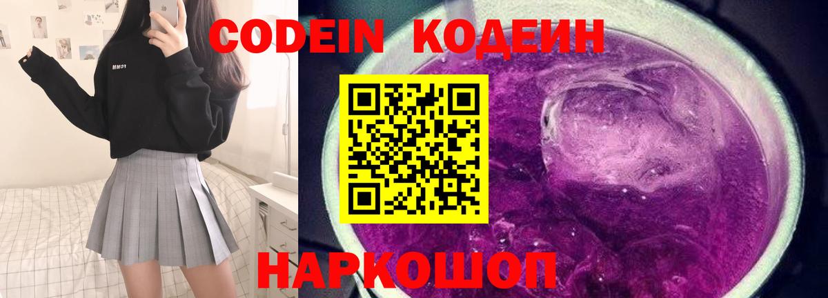 Миасс  Codein Purple Drank  Вход с VPN  Кодеин напиток Lean (лин) 