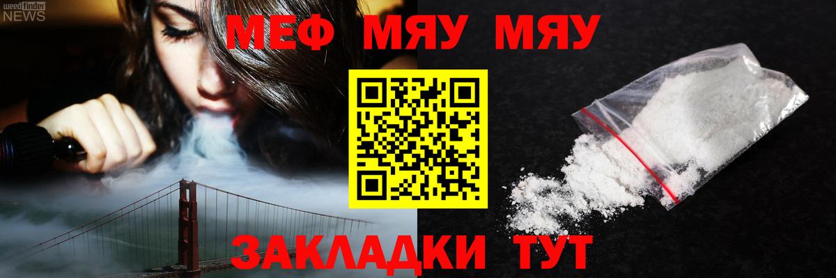 МЯУ-МЯУ  МЯУ-МЯУ мука  Миасс  Вход с VPN  Меф VHQ  Меф 